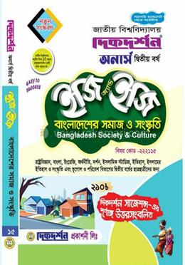 বাংলাদেশের সমাজ ও সংস্কৃতি - অনার্স দ্বিতীয় বর্ষ -( নন মেজর)- ইজি অ্যান্ড ইজি - বিষয় কোড:২২২১১৫ - দিকদর্শন প্রকাশনী লিঃ