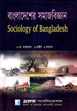 বাংলাদেশের সমাজবিজ্ঞান - অনার্স ২য় বর্ষ image