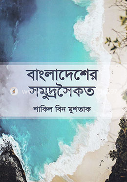 বাংলাদেশের সমুদ্রসৈকত