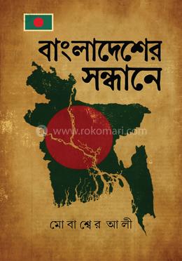বাংলাদেশের সন্ধানে image