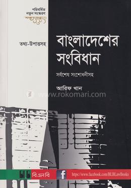 বাংলাদেশের সংবিধান