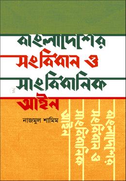 বাংলাদেশের সংবিধান ও সাংবিধানিক আইন
