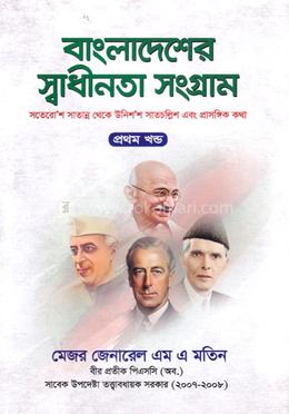 বাংলাদেশের স্বাধীনতা সংগ্রাম প্রথম খণ্ড image