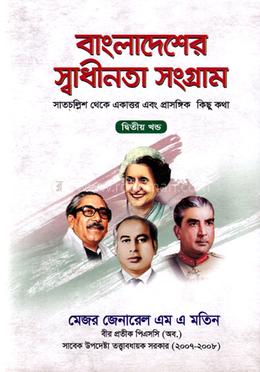বাংলাদেশের স্বাধীনতা সংগ্রাম ২য় খণ্ড image