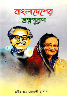 বাংলাদেশের স্বপ্নপূরণ image