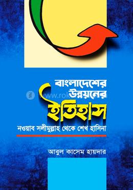 বাংলাদেশের ‍উন্নয়নের ইতিহাস 