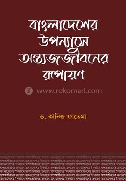 বাংলাদেশের উপন্যাসে অন্ত্যজজীবনের রূপায়ণ