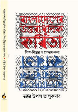 বাংলাদেশের উত্তরাধুনিক কবিতা : বিষয়-বিস্তার ও প্রকরণ-কলা