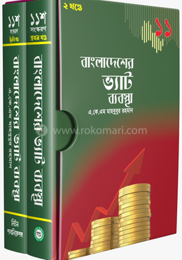 বাংলাদেশের ভ্যাট ব্যবস্থা ১ম ও ২য় খণ্ড একত্রে image