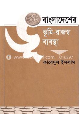 বাংলাদেশের ভূমি-রাজস্ব ব্যবস্থা-প্রথম খণ্ড