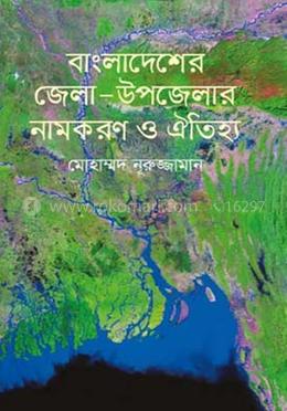 বাংলাদেশের জেলা-উপজেলার নামকরণ ও ঐতিহ্য