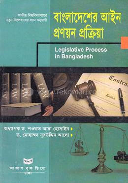 বাংলাদেশের আইন প্রণয়ন প্রক্রিয়া রাষ্ট্রবিজ্ঞান বিভাগ - অনার্স চতুর্থ বর্ষ image