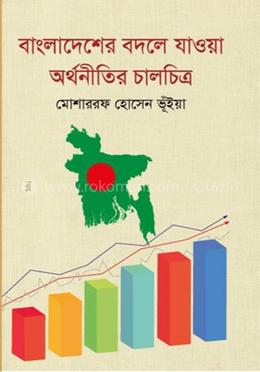 বাংলাদেশের বদলে যাওয়া অর্থনীতির চালচিত্র 