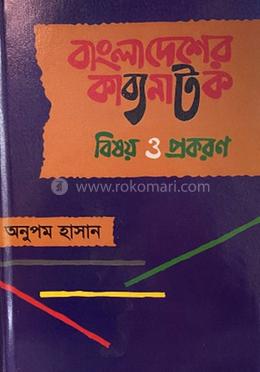 বাংলাদেশের কাব্যনাটক বিষয় ও প্রকরণ