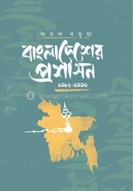 বাংলাদেশের প্রশাসন (১৯৮২-১৯৯০) image
