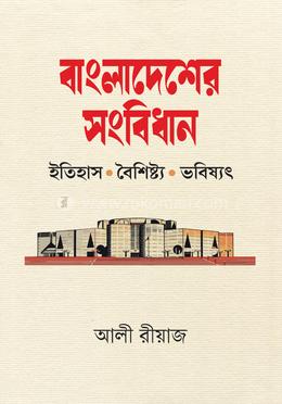 বাংলাদেশের সংবিধান: ইতিহাস, বৈশিষ্ট্য ও ভবিষ্যৎ
