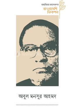 বাংলাদেশি ফিকশন আবুল মনসুর আহমদ image