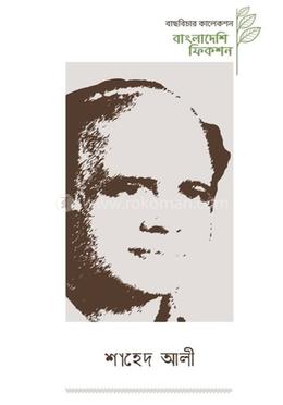 বাংলাদেশি ফিকশন শাহেদ আলী image
