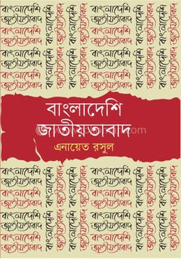বাংলাদেশী জাতীয়তাবাদ