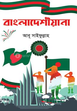 বাংলাদেশীয়ানা image
