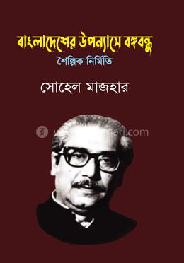 বাংলাদেশের উপন্যাসে বঙ্গবন্ধু image