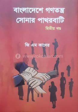 বাংলাদেশে গণতন্ত্র সোনার পাথরবাটি - ২য় খণ্ড image