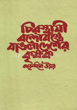 চিরস্থায়ী বন্দোবস্তে বাঙলাদেশের কৃষক 