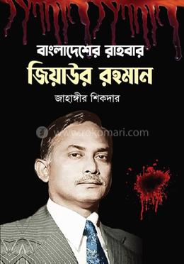 বাংলাদেশের রাহবার জিয়াউর রহমান image