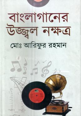 বাংলাগানের উজ্জ্বল নক্ষত্র