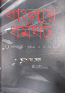 বাংলায় ধর্মঘট