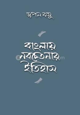 বাংলায় নবচেতনার ইতিহাস