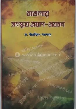 বাংলায় সংস্কৃত প্রবাদ - প্রবচন