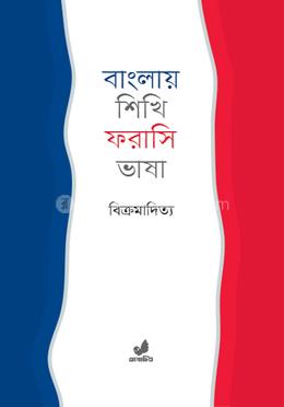 বাংলায় শিখি ফরাসি ভাষা