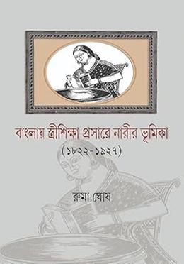 বাংলায় স্ত্রীশিক্ষা প্রসারে নারীর ভূমিকা