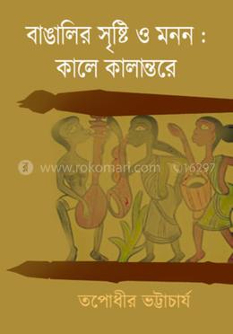 বাঙালির সৃষ্টি ও মনন : কালে কালান্তরে