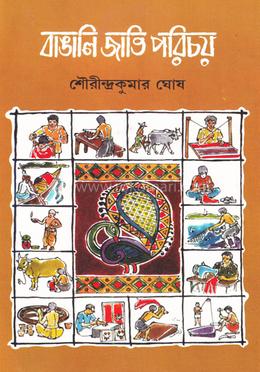 বাঙালি জাতির পরিচয়