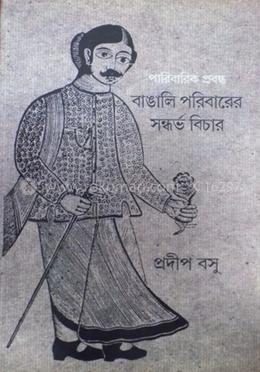 বাঙালি পরিবারের সন্দর্ভ বিচার: পারিবারিক প্রবন্ধ