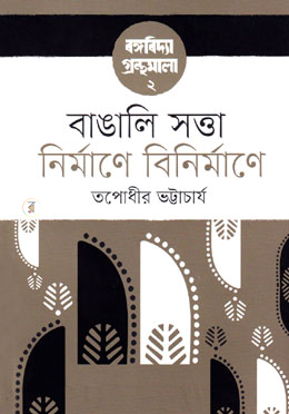 বাঙালি সত্তা : নির্মাণে বিনির্মাণে - বঙ্গবিদ্যা গ্রন্থমালা ২