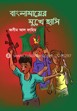 বাংলামায়ের মুখে হাসি