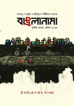 বাঙলানামা উপনিবেশবাদ সংখ্যা (৩য় সংখ্যা, এপ্রিল ২০২৩) image