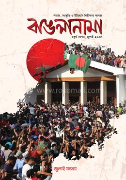 বাঙলানামা জুলাই সংখ্যা (৪র্থ সংখ্যা, জুলাই ২০২৫) image