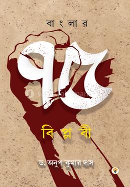 বাংলার ৭৫ বিপ্লবী