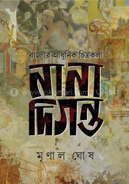বাংলার আধুনিক চিত্রলেখা নানা দিগন্ত