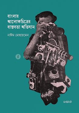 বাংলার আলোকচিত্রের বাস্তবতা অভিযান image