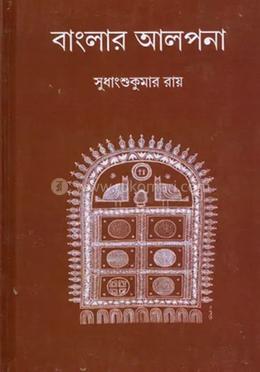 বাংলার আলপনা