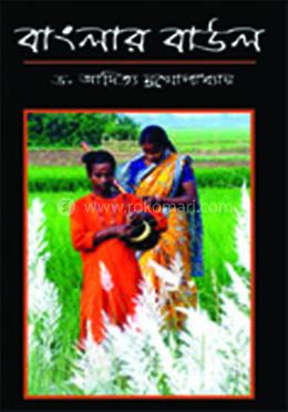 বাংলার বাউল