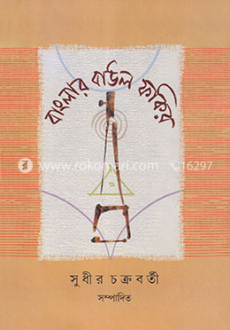 বাংলার বাউল ফকির image