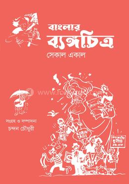 বাংলার ব্যঙ্গচিত্র image