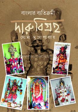 বাংলার ব্যতিক্রমী দারু বিগ্রহ image