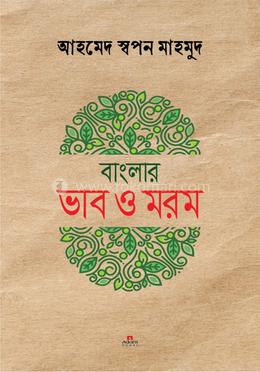 বাংলার ভাব ও মরম image